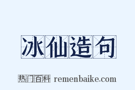 冰仙造句是什么意思的图片